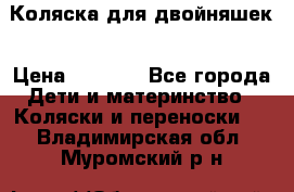 Коляска для двойняшек › Цена ­ 6 000 - Все города Дети и материнство » Коляски и переноски   . Владимирская обл.,Муромский р-н